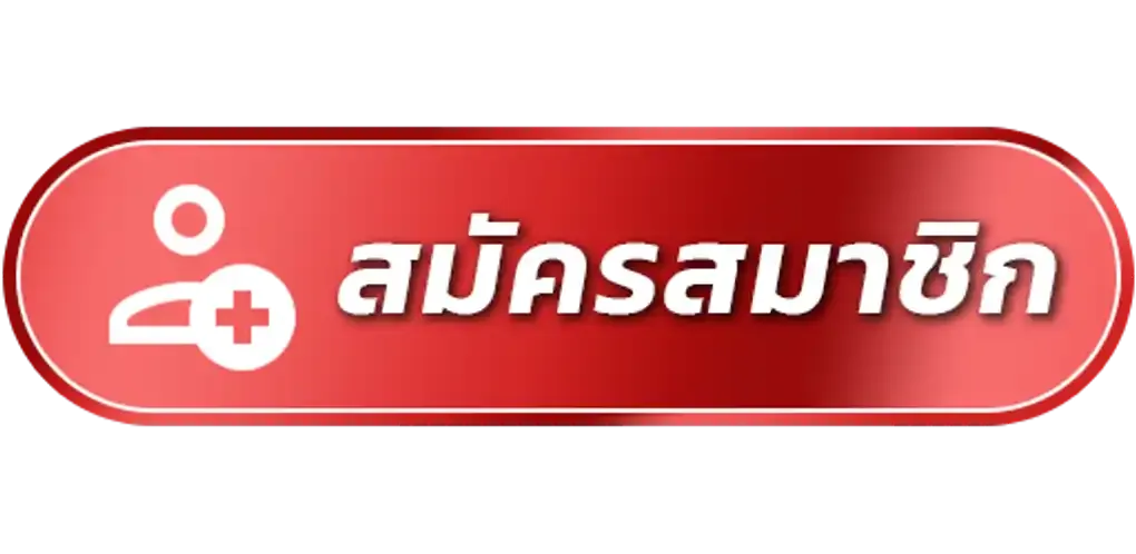 megaclub-สมัครสมาชิก